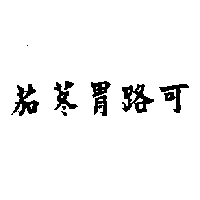 茄苳胃路可