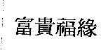 富貴福緣