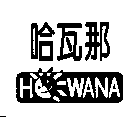 哈瓦那及圖HOWANA