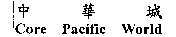中華城Core Pacific World