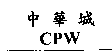 中華城CPW
