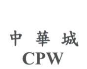 中華城CPW