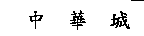 中華城