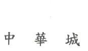 中華城