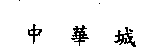 中華城