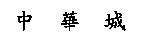 中華城