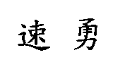 速勇