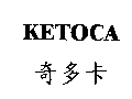 KETOCA 奇多卡