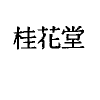 蔡明勳 桂花堂