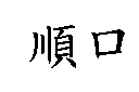 順口