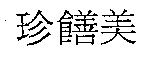 珍饍美