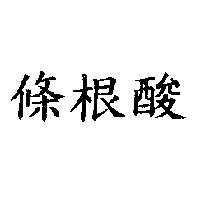條根酸