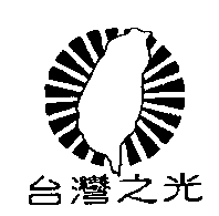 台灣之光及圖