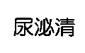 尿泌清