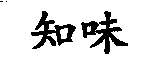 知味