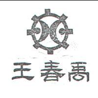 王春禹及圖