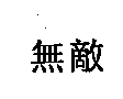 無敵