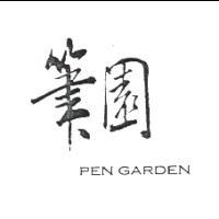 筆園PEN GARDEN