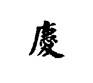 慶
