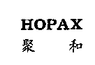 HOPAX聚和