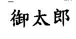 御太郎