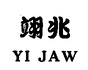 翊兆YI JAW
