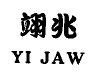 翊兆 YI JAW