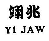翊兆YI JAW