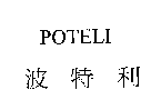 波特利及POTELI