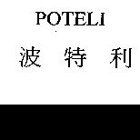 波特利及POTELI