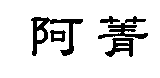 阿菁