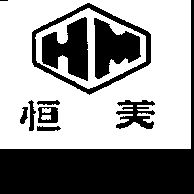 恒美HM及圖