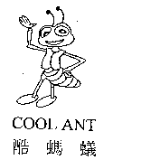 林文忠 酷螞蟻COOL ANT 及圖