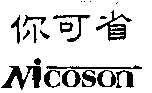 你可省Nicoson設計圖