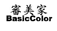 審美家BasicColor