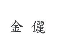 金儷