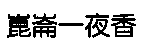 崑崙一夜香