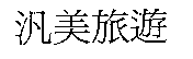 汎美旅遊
