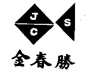 金春勝及圖JCS