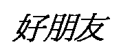 金百利克拉克國際公司 好朋友