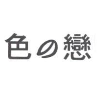 人因科技股份有限公司 色の戀