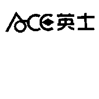 英士ACE及圖