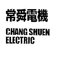 常舜電機CHANG SHUEN ELECTRIC