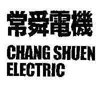 常舜電機  CHANG SHUEN ELECTRIC