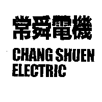 常舜電機 CHANG SHUEN ELECTRIC