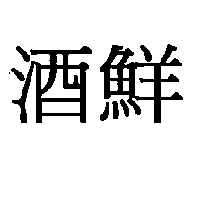 酒鮮