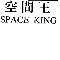 空間王SPACE KING