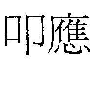 叩應