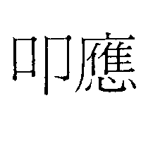 叩應