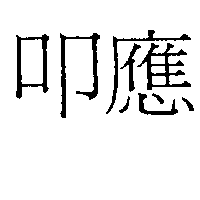 叩應